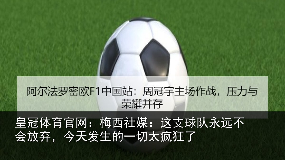皇冠体育官网：梅西社媒：这支相关情况，今天相关情况了
