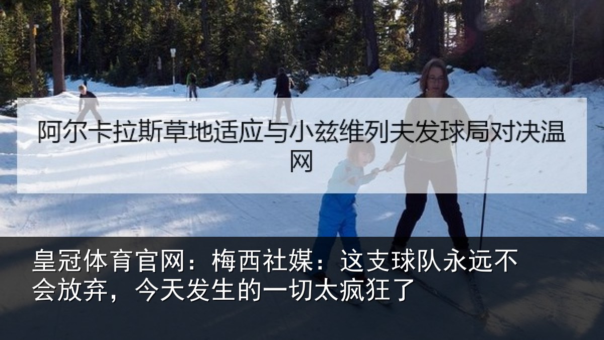 皇冠体育官网：梅西社媒：这支相关情况，今天相关情况了