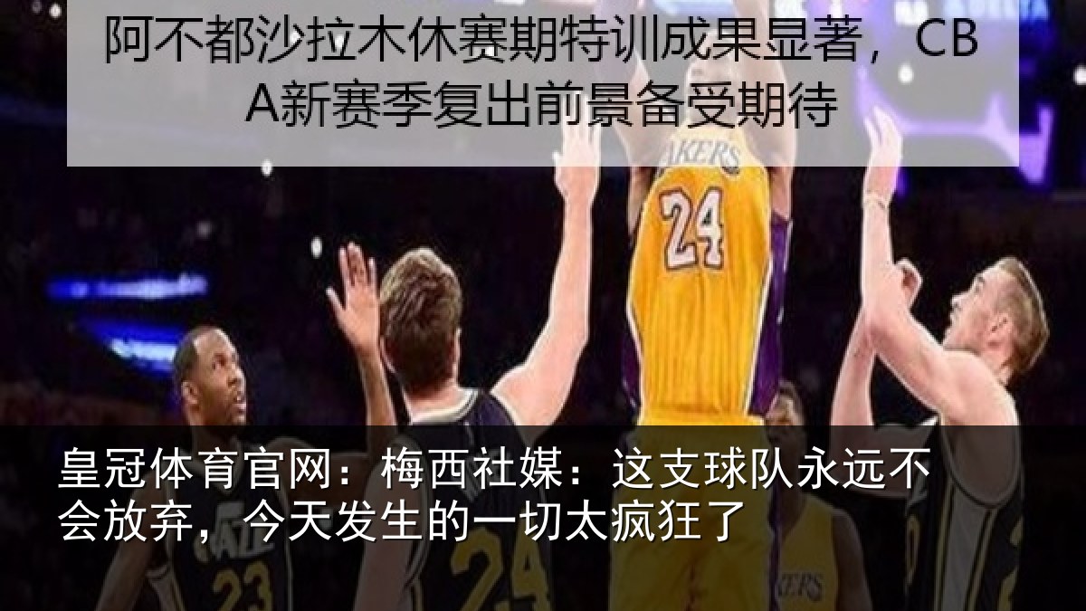 皇冠体育官网：梅西社媒：这支球队永远不会放弃，今天发生的一切太疯狂了