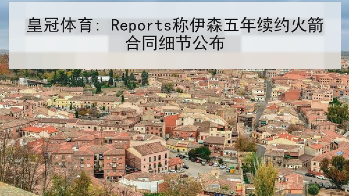 皇冠体育: Reports称伊森五年续约火箭合同细节公布 皇冠体育: Reports称伊森五年续约火箭合同细节公布